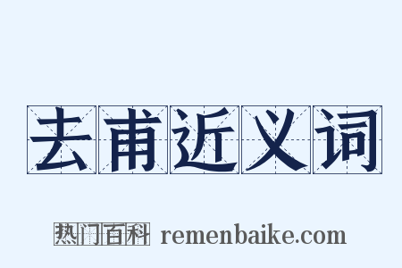 去甫近义词是什么意思的图片